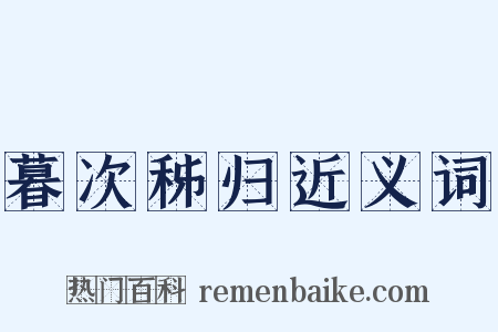 暮次秭归近义词是什么意思的图片